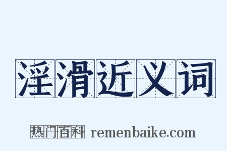 淫滑近义词是什么意思的图片